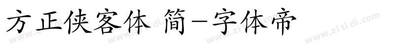 方正侠客体 简字体转换